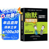 幽默沟通技巧：在任何场合说服任何人