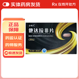 [金嗨久]他达拉非片 20mg*4片 2盒装