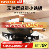 苏泊尔（SUPOR）炒锅一人食铁锅无涂层轻量爆炒锅防锈迷你炒菜锅电磁炉燃气通用 【精致小铁锅+不锈钢铲】 24cm