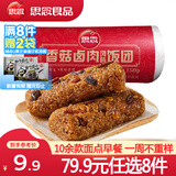思念【79.9元任选8件】面点早餐任选 半成品蒸煮 方便速食 早餐组合 香菇卤肉风味饭团150g