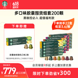 星巴克（Starbucks）Nespresso胶囊咖啡200颗装 多口味组套 瑞士进口