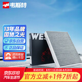 韦斯特活性炭空调滤清器*MK5507(适配长城哈弗H7 H7L  2.0T /WEY)