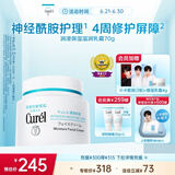 珂润（Curel）保湿滋润乳霜70g 加量装 神经酰胺护理 敏感肌男女适用 成毅代言