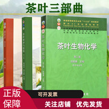 现货正版 全3本 茶叶生物化学第三版宛晓春+制茶学第四版夏涛+茶叶审评与检验第五版施兆鹏 中国农业出版社 茶叶加工技术茶业书籍