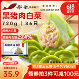 船歌鱼水饺黑猪肉白菜水饺720g/袋36只 健康早餐夜宵 手工速冻饺子 生鲜速食