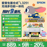 爱普生（EPSON）墨仓式 L3251彩色打印机 微信打印/无线连接 家用打印优选（打印、复印、扫描）