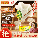 湾仔码头素水饺韭菜鸡蛋饺子1200g72只 早餐 生鲜速食速冻饺子