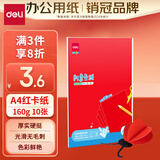 得力（deli）【老师推荐】红色A4卡纸 10张/袋 160g窗花剪纸 开学必备美术绘画手绘纸 手工灯笼DIY YC326-3