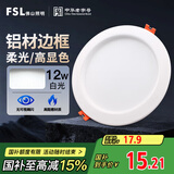FSL佛山照明筒灯LED天花灯玄关灯铝材全白12W4寸正白光6500K钻石三代