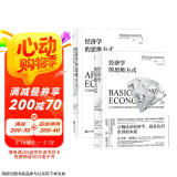 经济学的思维方式：基础篇+现实应用篇（套装2册）美国著名经济学家托马斯·索维尔畅销经典?