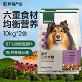 网易严选天成狗粮无谷牛肉鸡肉冻干三拼犬粮 20kg/40斤