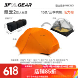 三峰出 三峰出帐篷户外 三峰飘云2 双人双层三季四季自立轻量化户外帐篷 15D香橙橘三季