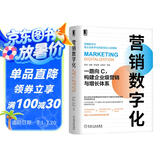 营销数字化：一路向C，构建企业级营销与增长体系