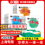 2025新版华东师大版一课一练六年级七年级八年级上下册 九年级全一册 上海版语文+数学+英语+物理+化学增强版普通版 6789年级上下册华东师范大学出版社 沪教版一课一练 上海小学教材配套同步练习册 