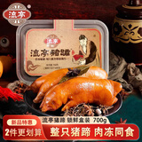 流亭 流亭猪蹄700g盒 酱卤猪蹄整只 猪脚熟食开袋即食含肉冻 青岛特产