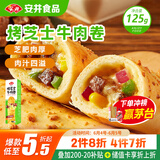 安井 烤芝士牛肉卷 125g  1只装 芝士拉丝卷饼 微波炉空气炸锅早餐
