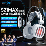 西伯利亚（XIBERIA） S21电脑头戴式电竞游戏耳麦主播不求人吃鸡听声辨位绝地求生有线耳机带麦 S21MAX星云白【6646X1双声卡】