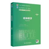 精神病学（第4版） 八年制临床医学 人卫教材人民卫生出版社
