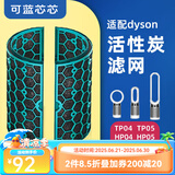 可蓝芯芯适配dyson戴森空气净化器家用过滤网/配件/替换滤芯 TP05TP04 HP04HP05HP07活性炭