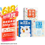 【超值9册】划消游戏+数字迷宫+魔法连线 儿童小学生趣味数学思维启蒙训练 智力开发推理益智游戏 观察力记忆力逻辑思维能力提升