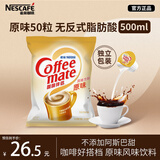 雀巢（Nestle）咖啡奶茶伴侣 原味10ml*50粒 奶精球 0反式脂肪酸