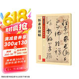 墨点字帖 成人初学者老年大学怀素自叙帖碑帖临摹本毛笔行草书字帖行书字帖成人练字帖行书速成女生草书毛笔京东618活动