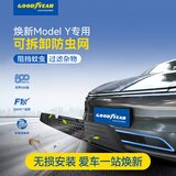 固特异（Goodyear）适用于特斯拉焕新ModelY可拆防虫网进风口保护罩车头防虫网罩前脸