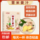 薏仁姜汁祛湿减肚腩暖肠胃速溶特纯原生汁味低温萃取高倍浓缩 【一盒基础装】