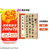 墨点字帖 米芾蜀素帖 毛笔行书书法爱好者初学者入门教程毛笔字帖成人初学者老年大学米芾蜀素帖碑帖临摹范本毛笔行书字帖帖