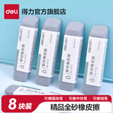 得力（deli）磨砂橡皮可擦圆珠笔中性笔擦除神器水笔钢笔橡皮擦学生推荐考试干净不易留痕半砂魔力擦两用 【全磨砂橡皮】-8块装 71114
