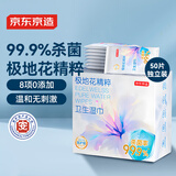 京东京造极地花卫生湿巾50片独立装  杀菌99.9%湿纸巾 小包湿巾纸