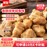 美好 香酥排骨 蒜香味2斤装1kg 油炸小吃半成品方便菜 空气炸锅食材