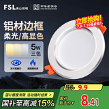 FSL佛山照明LED筒灯铝材三色过道嵌入式孔灯5W白玉银边开孔75-85mm