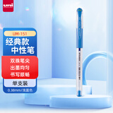 uni三菱（uni）UM-151财务中性笔 0.38mm签字笔 学生彩色水笔啫喱笔(替芯UMR-1) 浅蓝色 1支/袋