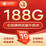 中国联通流量卡不限速纯上网通用电话卡手机卡5G卡大流量无限速流量卡联通流量卡 广东专属-19元188G流量不限速+外省勿拍