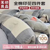 无印良品100%全棉四件套床上用品纯棉印花床单被套200*230cm1.5/1.8米床