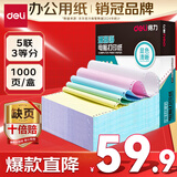得力（deli）【缺页十倍赔】珊瑚海五联三等分可撕边针式电脑打印纸  彩色(白红蓝绿黄)1000页/箱241-5-1/3CS