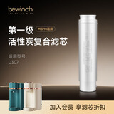 碧云泉官方M系列净水器滤芯 M5/M3/M3pro滤芯 U35/UT32/U307 原厂品牌直发 M3Pro-U307【1号滤芯】