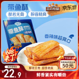 三只松鼠带鱼酥255g 香辣味海味海鲜休闲儿童零食即食鱼干鱼排特产