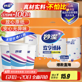 妙洁 纸杯一次性杯子茶水食品级 100只装228ml加厚型