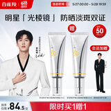 百雀羚（PECHOIN）【李昀锐同款】光棱镜防晒乳45mlSPF50+PA+美白防晒送女友