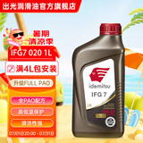 出光全合成机油IFG7 SP/GF-6A级 全新升级全PAO 100%第四类基础油 SP/GF-6A 0W-20 1L【全PAO】