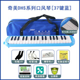 奇美品牌口风琴37/32键小学生专用儿童初中生初学者课堂乐器dhs口吹琴 37键蓝色【2套吹管组+教材】