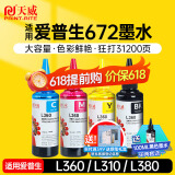 天威 T672墨水100ml 4色套装 适用爱普生打印机墨水EPSON L360 L310 L380 L351 L130 L313 L301 L1300 L383