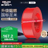 德力西（DELIXI）电线电缆BV1.5平方单芯单股铜线 家装家用铜芯电线100米红色火线 