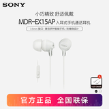 索尼（SONY） MDR-EX15AP 入耳式耳机有线手机电脑通用高音质K歌音乐耳机 白色