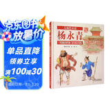 经典民间故事图画书·杨永青：何仙姑舍命布施·蓝采和流浪遇仙