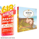 夏洛的网02：王牌猪（注音版)（完整版共3册·第2册）