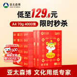 亚太森博招财进宝A4打印纸 70g500张*8包 书写绘画顺滑 高性价比复印纸草稿纸 整箱4000张【生肖款】