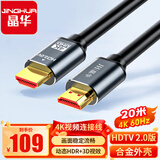 晶华HDMI线2.0版 4K数字高清视频线 电脑主机笔记本机顶盒连接投影仪显示屏连接线 合金黑色20米 H630N